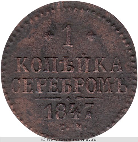 Монета 1 копейка серебром 1847 года (СМ). Стоимость. Реверс