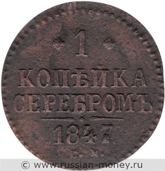 Монета 1 копейка серебром 1847 года (СМ). Стоимость. Реверс