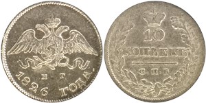 10 копеек 1826 (СПБ НГ) 