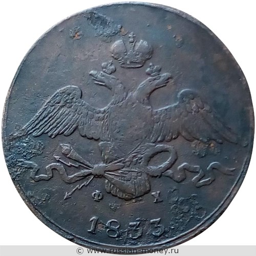 Монета 10 копеек 1833 года (ЕМ ФХ). Стоимость. Аверс