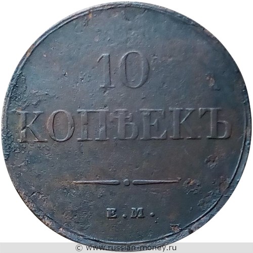 Монета 10 копеек 1833 года (ЕМ ФХ). Стоимость. Реверс