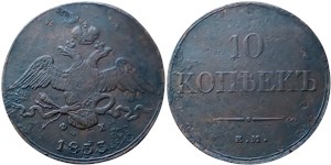 10 копеек 1833 (ЕМ ФХ) 1833