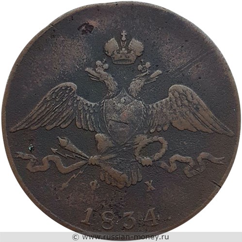 Монета 10 копеек 1834 года (ЕМ ФХ). Стоимость. Аверс