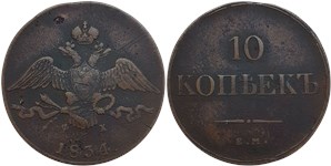 10 копеек 1834 (ЕМ ФХ)
