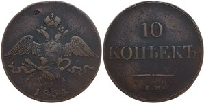 10 копеек (ЕМ ФХ) 1834