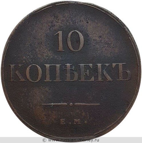 Монета 10 копеек 1834 года (ЕМ ФХ). Стоимость. Реверс