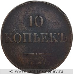 Монета 10 копеек 1834 года (ЕМ ФХ). Стоимость. Реверс