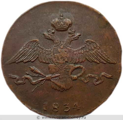 Монета 10 копеек 1834 года (СМ). Стоимость. Аверс