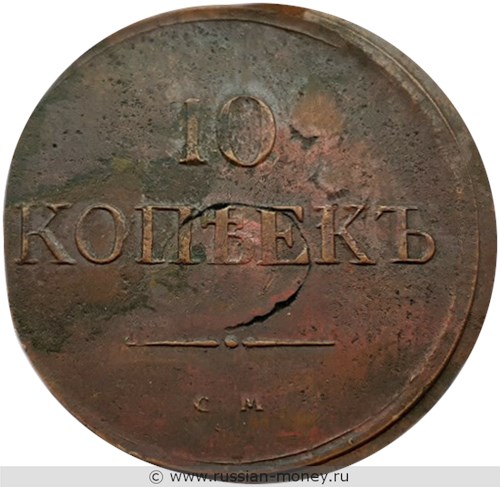Монета 10 копеек 1834 года (СМ). Стоимость. Реверс