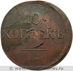 Монета 10 копеек 1834 года (СМ). Стоимость. Реверс