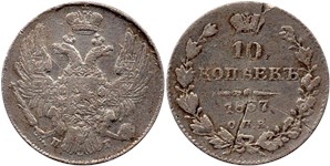 10 копеек 1837 (СПБ НГ)