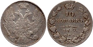 10 копеек (СПБ НГ) 1837