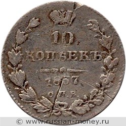 Монета 10 копеек 1837 года (СПБ НГ). Стоимость. Реверс