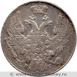 Монета 10 копеек 1837 года (СПБ НГ). Стоимость. Аверс