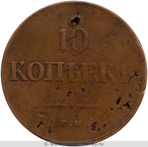 Монета 10 копеек 1837 года (ЕМ КТ). Стоимость. Реверс