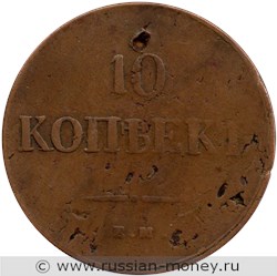 Монета 10 копеек 1837 года (ЕМ КТ). Стоимость. Реверс