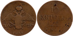 10 копеек 1837 (ЕМ КТ)
