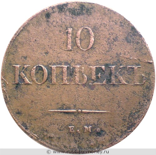 Монета 10 копеек 1838 года (ЕМ НА). Стоимость. Реверс