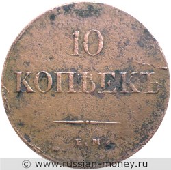 Монета 10 копеек 1838 года (ЕМ НА). Стоимость. Реверс