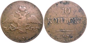 10 копеек 1838 (ЕМ НА)