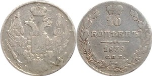 10 копеек 1839 (СПБ НГ)