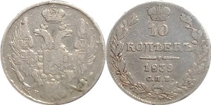 10 копеек 1839 (СПБ НГ) 1839