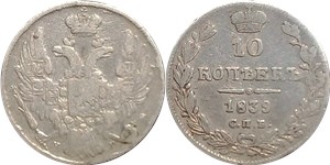 10 копеек (СПБ НГ) 1839