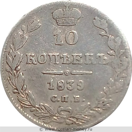 Монета 10 копеек 1839 года (СПБ НГ). Стоимость. Реверс