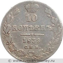 Монета 10 копеек 1839 года (СПБ НГ). Стоимость. Реверс