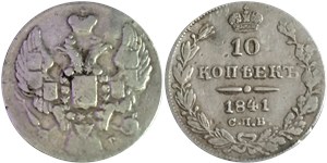 10 копеек 1841 (СПБ НГ) 1841