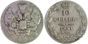 10 копеек (СПБ НГ) 1841