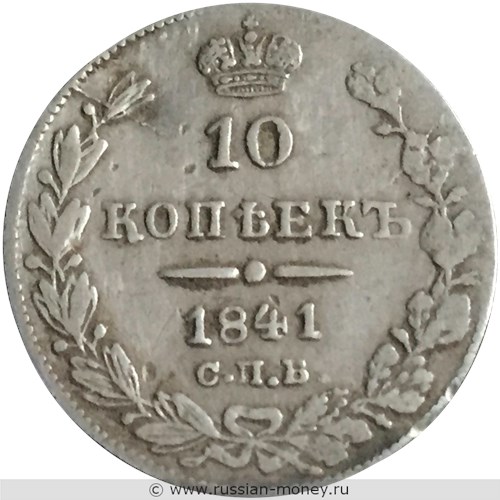 Монета 10 копеек 1841 года (СПБ НГ). Стоимость, разновидности, цена по каталогу. Реверс
