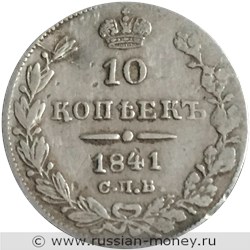 Монета 10 копеек 1841 года (СПБ НГ). Стоимость, разновидности, цена по каталогу. Реверс