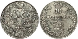 10 копеек 1843 (СПБ АЧ) 1843