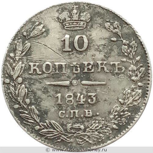 Монета 10 копеек 1843 года (СПБ АЧ). Стоимость, разновидности, цена по каталогу. Реверс
