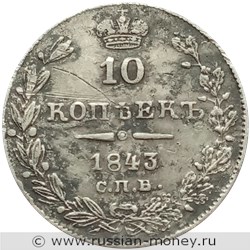 Монета 10 копеек 1843 года (СПБ АЧ). Стоимость, разновидности, цена по каталогу. Реверс
