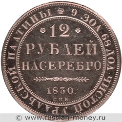 Монета 12 рублей 1830 года. Стоимость. Реверс