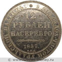Монета 12 рублей 1837 года. Стоимость. Реверс