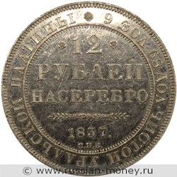 Монета 12 рублей 1837 года. Стоимость. Реверс