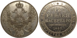 12 рублей 1837