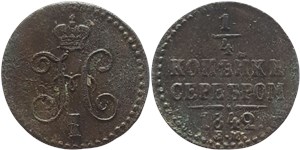 1/4 копейки серебром 1842 (ЕМ) 1842