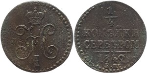 1/4 копейки серебром 1842 (ЕМ) 1842