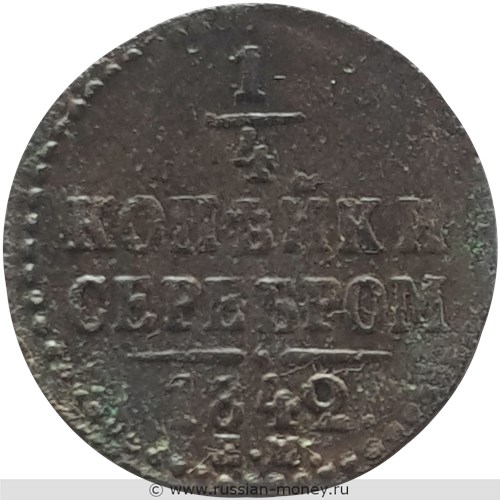 Монета 1/4 копейки серебром 1842 года (ЕМ). Стоимость. Реверс