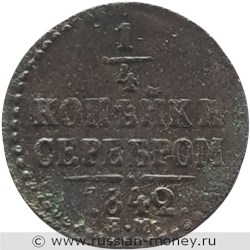 Монета 1/4 копейки серебром 1842 года (ЕМ). Стоимость. Реверс