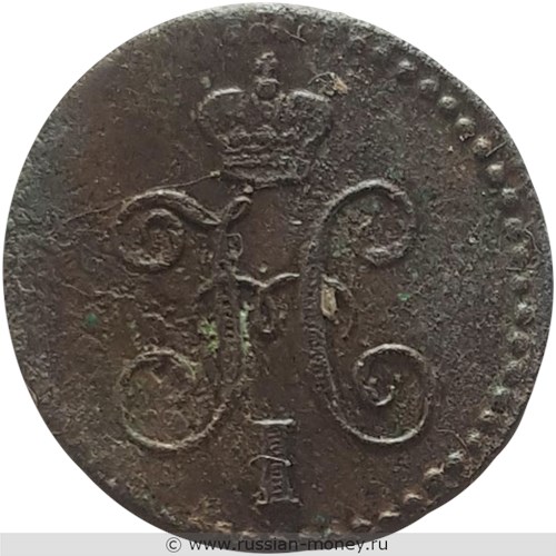 Монета 1/4 копейки серебром 1842 года (ЕМ). Стоимость. Аверс