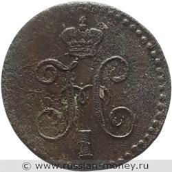 Монета 1/4 копейки серебром 1842 года (ЕМ). Стоимость. Аверс