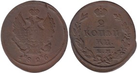 2 копейки 1826 (ЕМ ИК)