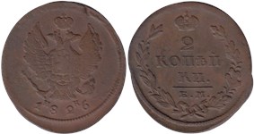 2 копейки 1826 (ЕМ ИК) 1826