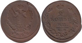 2 копейки (ЕМ ИК) 1826