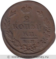 Монета 2 копейки 1826 года (ЕМ ИК). Стоимость. Реверс